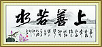 上善若水