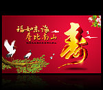 寿 贺寿