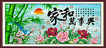 家和万事兴