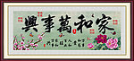 家和万事兴