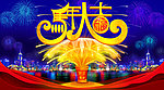 马年2014马年大吉