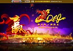 马年 2014晚会版