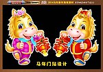 2014 马年门贴