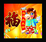 马年发大财