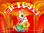 马年贺岁