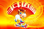 马年送福