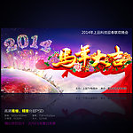 2014马年舞台背景