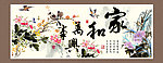 家和万事兴