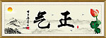 正气