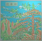 迎客松