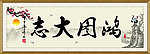 毛笔字
