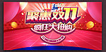 聚惠双十一