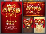 马年大吉 2014