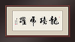 书法