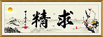 求精