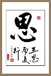 思书法