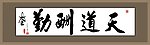 天道酬勤