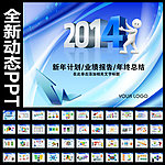 2014业绩PPT