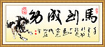 马到功成