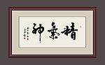 书法