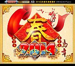 2014 春字版
