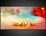 中国梦