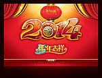 2014 马年