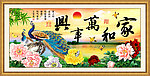 家和万事兴