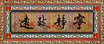 字裱画 宁静致远