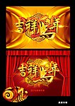 吉祥马年