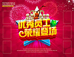 优秀员工