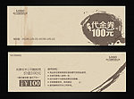 水墨代金券