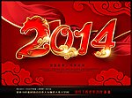 2014 马年