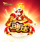 马年