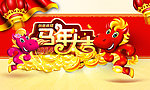 2014 马年