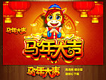 马年
