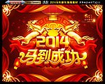 2014 马到成功