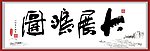 大展鸿图