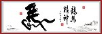 马年素材