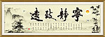 宁静致远