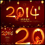 2014 马年