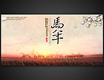 2014春节马年