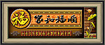 家和福顺