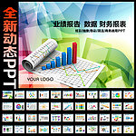 业绩报告数据PPT