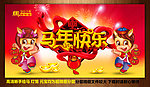 马年