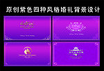紫色四款背景设计