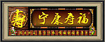 福寿康宁