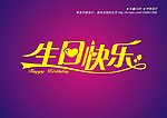 生日快乐