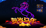 贺岁马年 炫空极光马