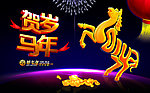 贺岁马年 夜空雕塑版